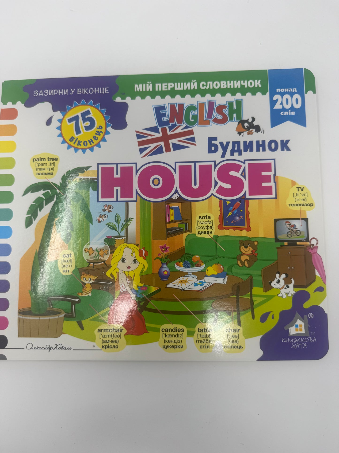 Зазирни у віконце. Будинок. House. 75 віконець / Книги для малят