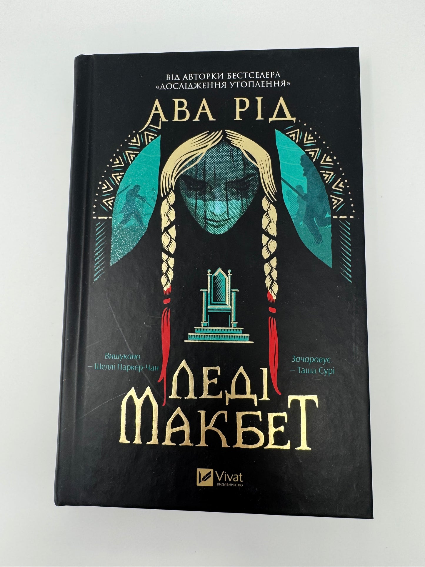 Леді Макбет. Ава Рід / Сучасні бестселери