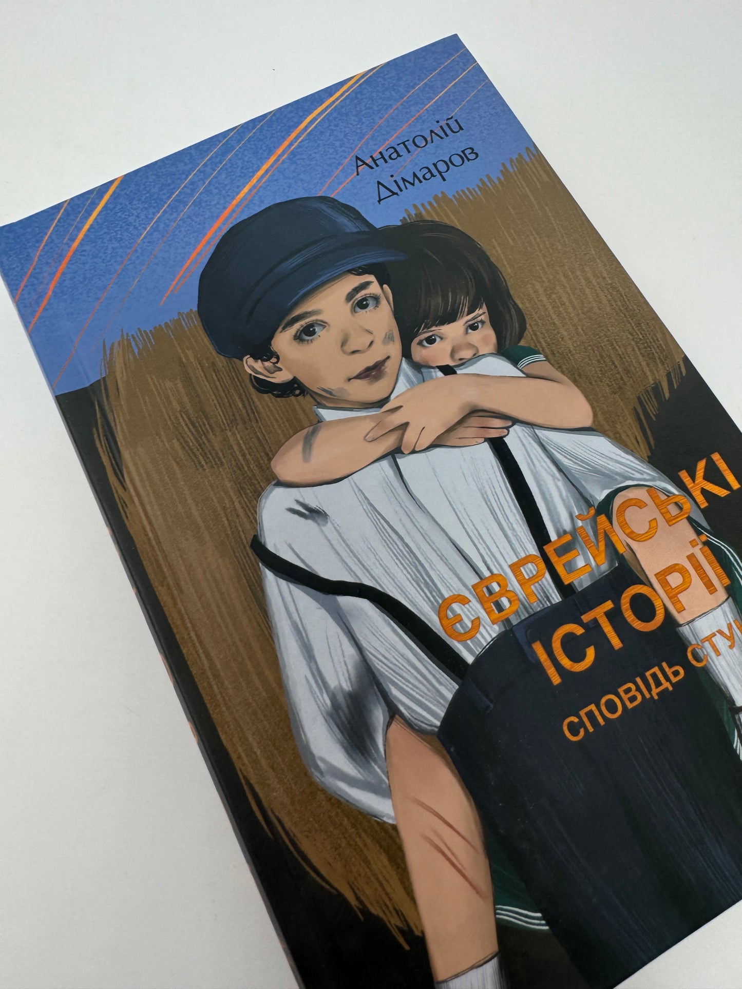 Єврейські історії. Сповідь стукача. Анатолій Дімаров / Українська художня література