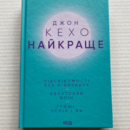 Найкраще. Підсвідомості все підвладне. Квантовий воїн. Гроші, успіх і ви. Джон Кехо / Мотиваційна література українською