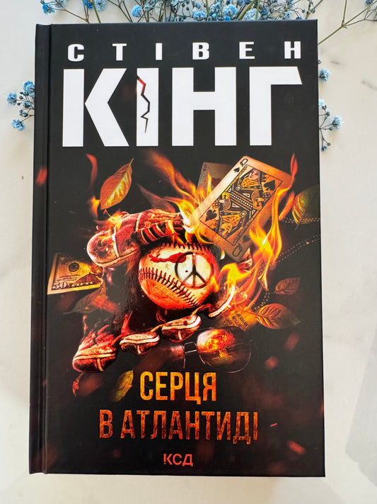 Серця в Атлантиді. Стівен Кінг / Книги Стівена Кінга українською купити