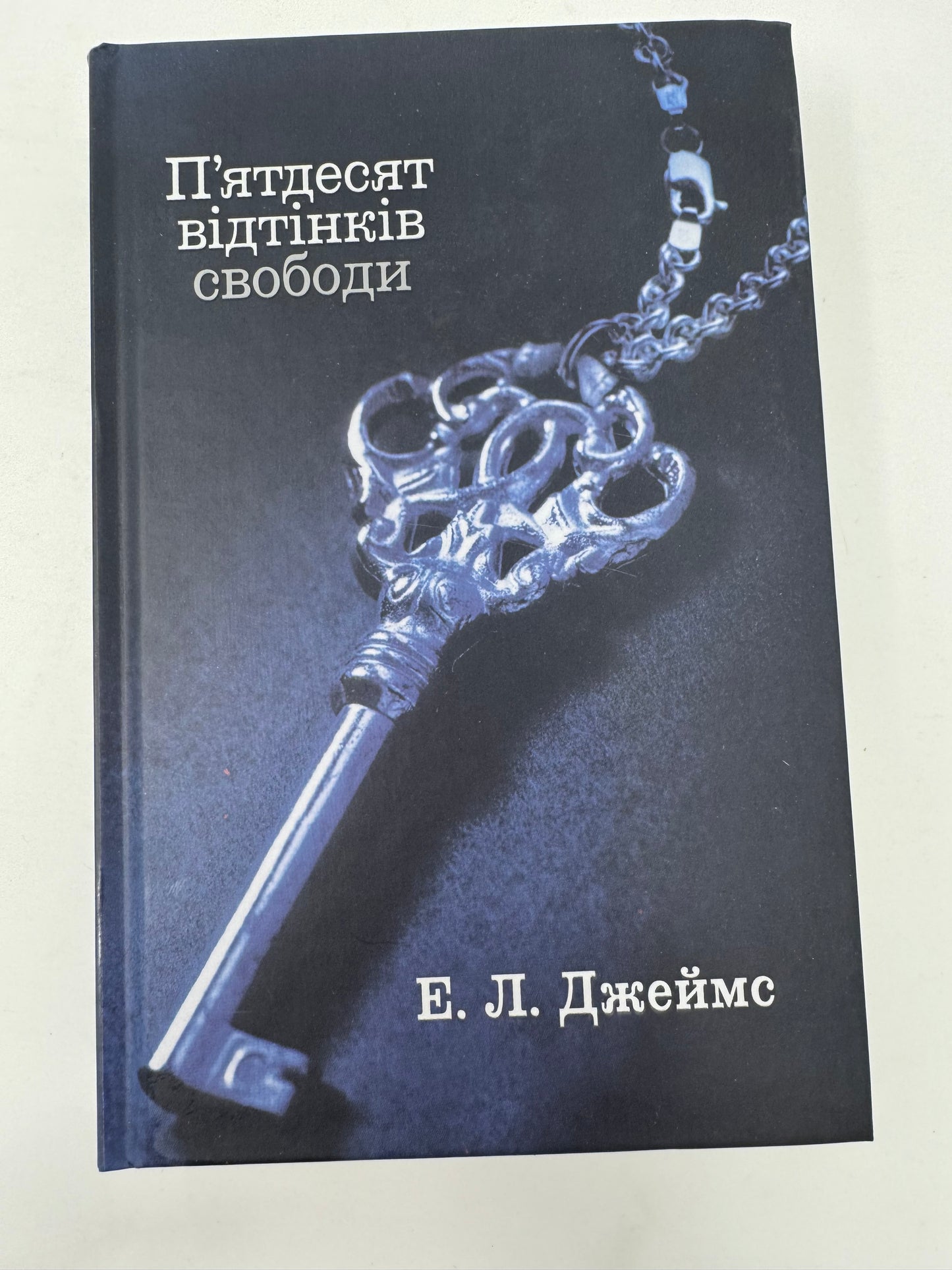 Пʼятдесят відтінків свободи. Книга 3. Е. Л. Джеймс / Світові бестселери українською