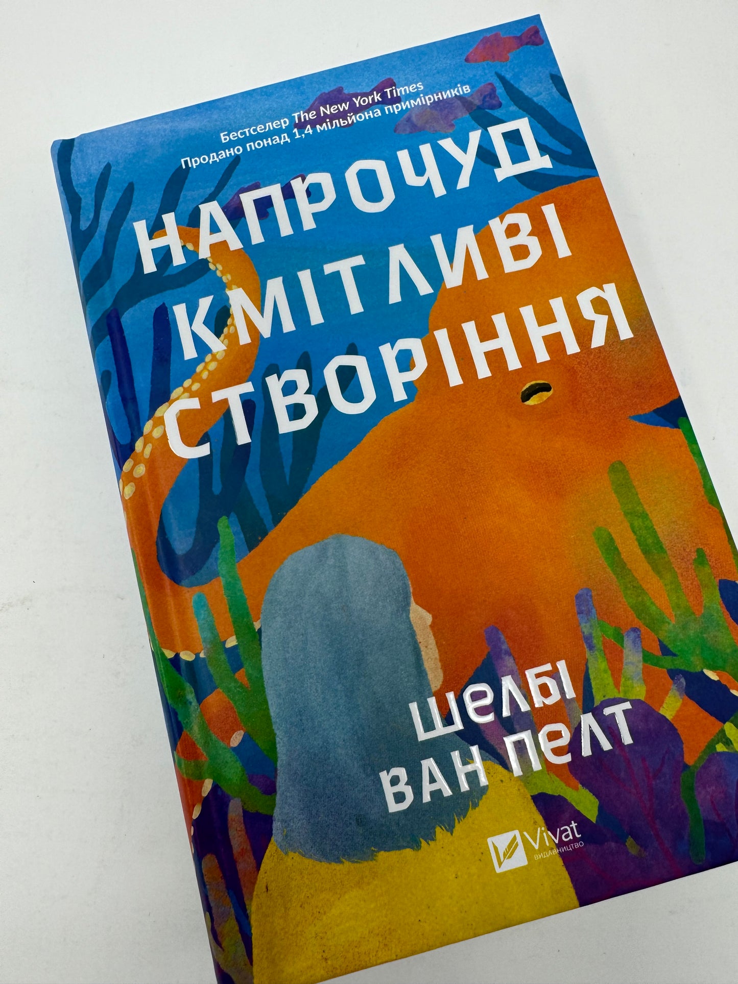 Напрочуд кмітливі створіння. Шелбі Ван Пелт / Бестселери The New York Times українською