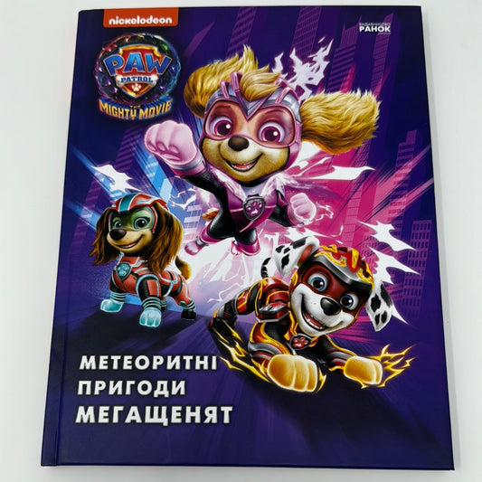 Щенячий патруль. Метеоритні пригоди мегащенят / Paw Patrol українською