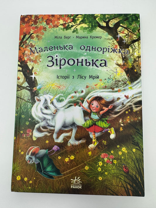 Історії з Лісу Мрій. Маленька одноріжка Зіронька. Міла Берґ / Дитячі книги купити в США
