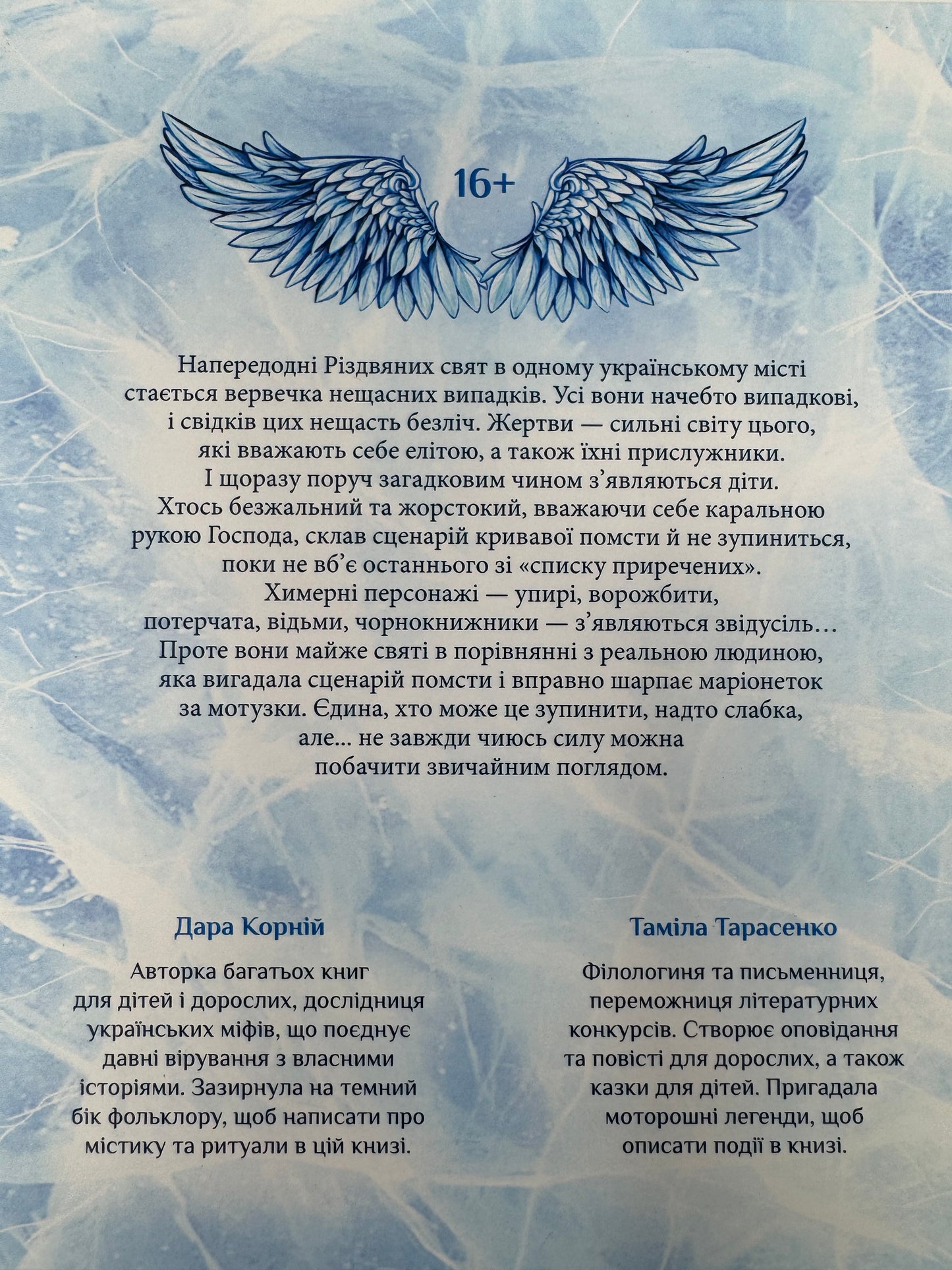Зозулята зими. Янголи ніколи не сплять. Дара Корній / Книги українські купити