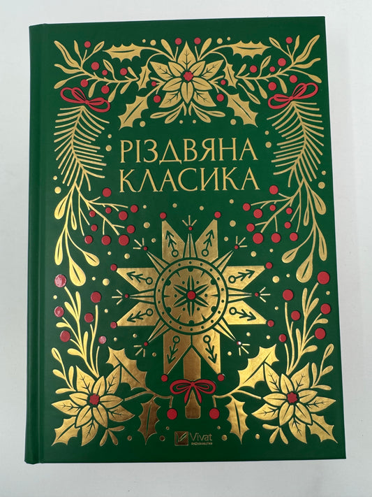 Різдвяна класика. Збірка творів українських авторів / Українські різдвяні подарункові книги купити