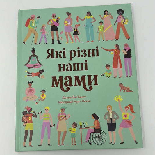 Які різні наші мами. Донна Емі Бхатт / Книги про маму українською