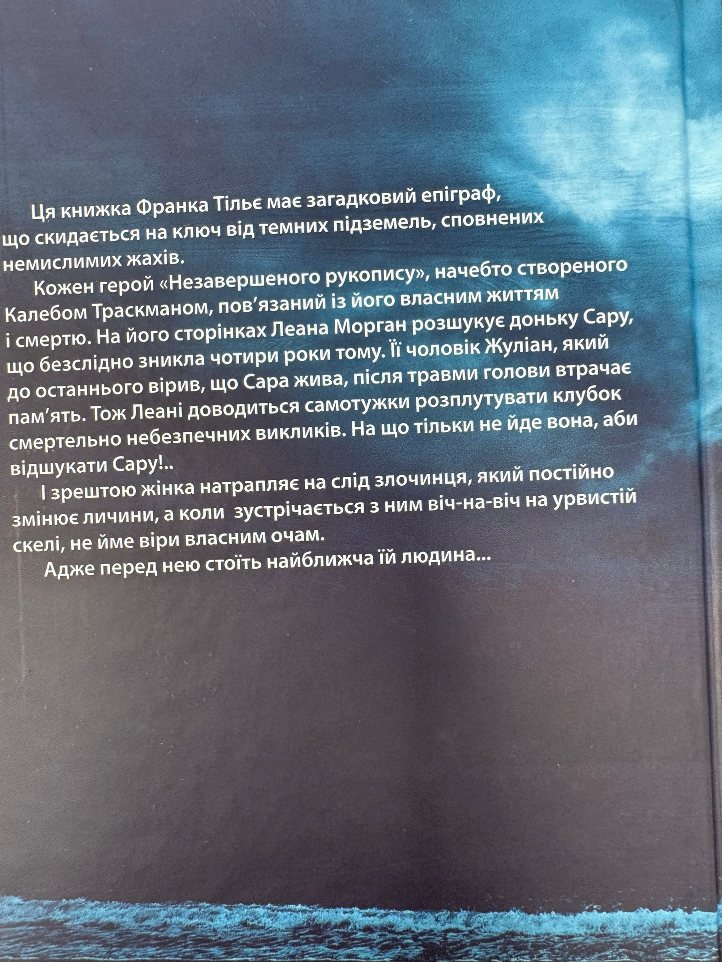 Незавершений рукопис. Калеб Траскман. Франк Тільє / Світові бестселери детективи купити