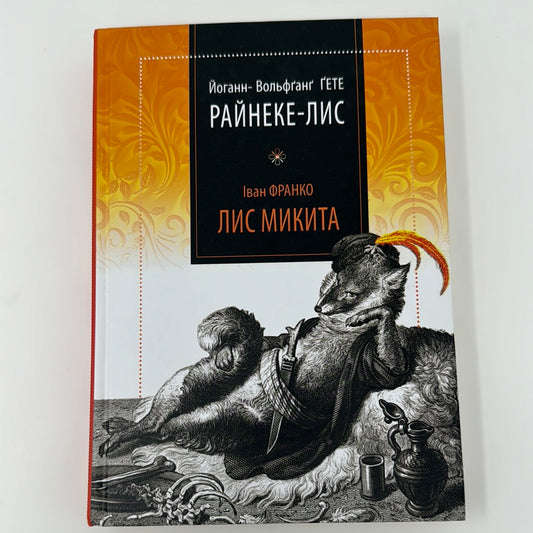 Райнеке-Лис. Йоганн-Вольфґанґ Ґете / Лис Микита. Іван Франко