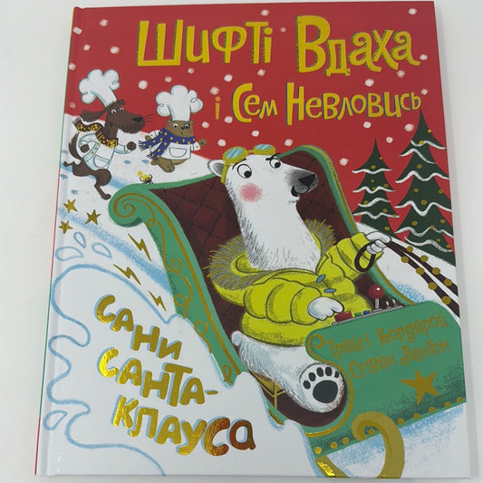 Шифті Вдаха і Сем Невловись. Сани Санта-Клауса / Зимові книги для дітей українською