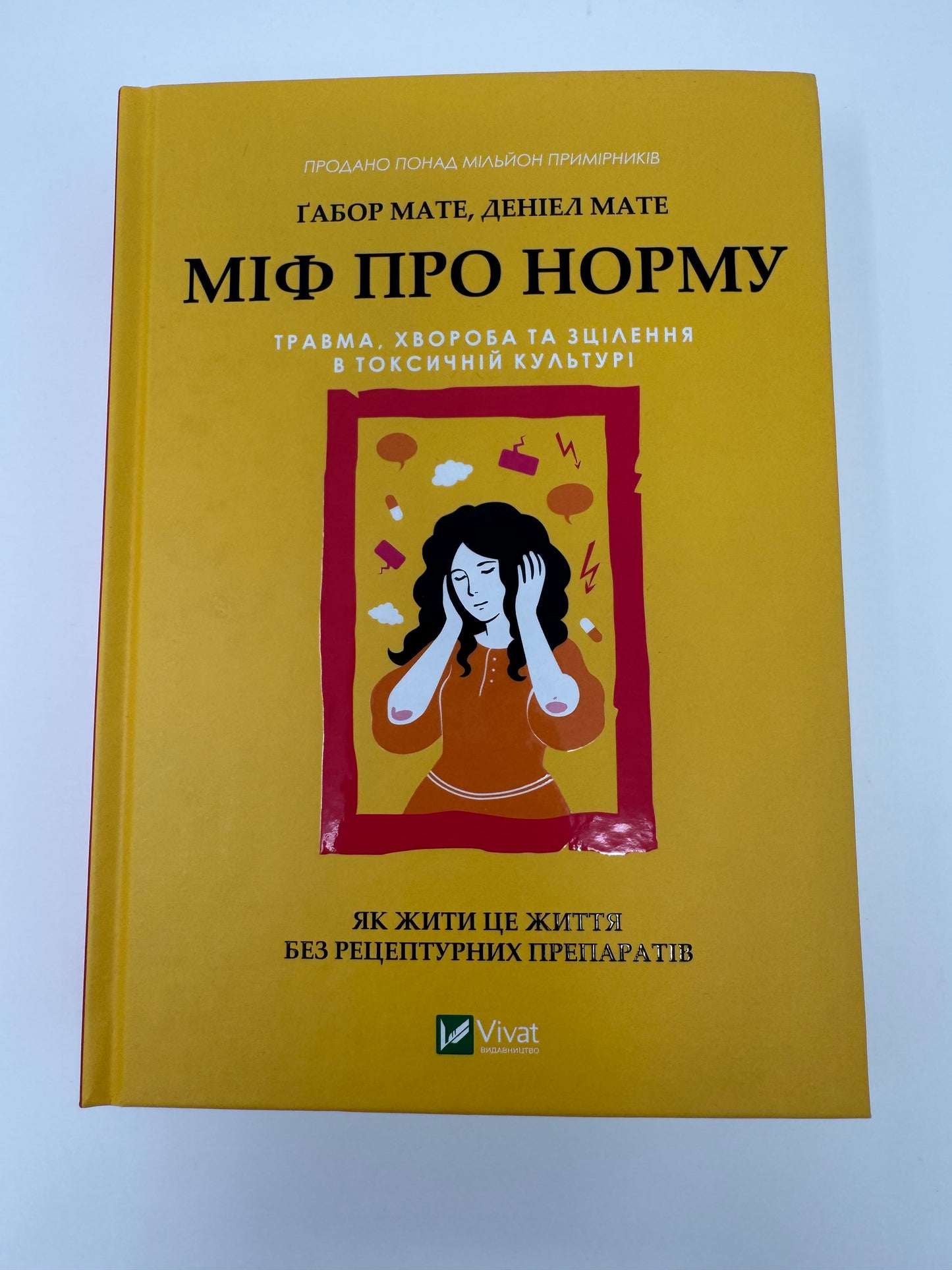 Міф про норму: травма, хвороба та зцілення в токсичній культурі. Ґабор Мате / Книги з саморозвитку
