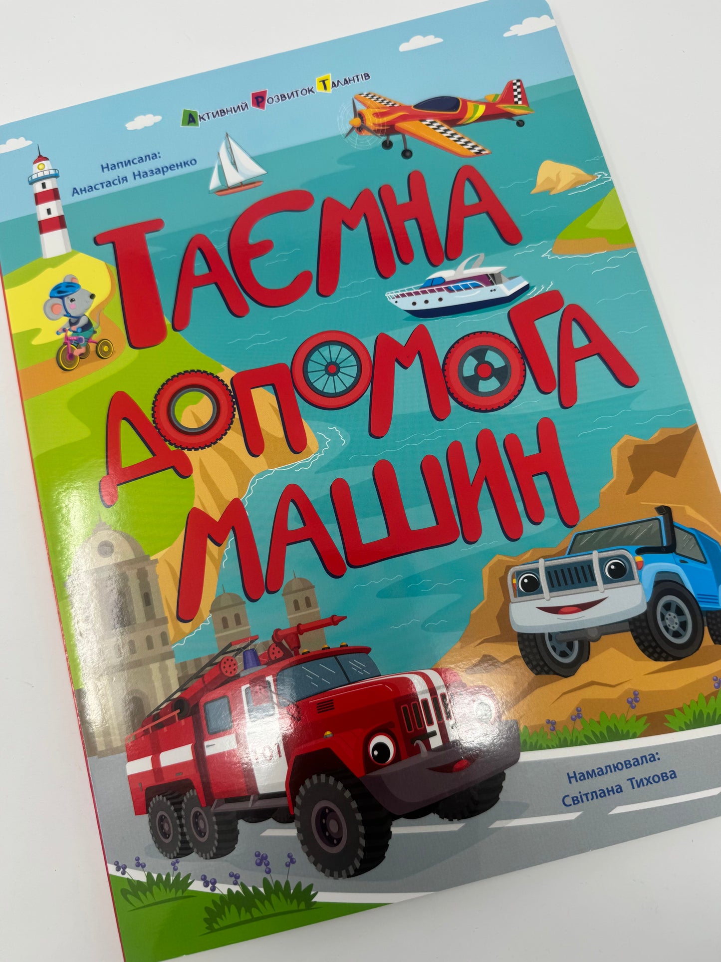Таємна допомога машин. Анастасія Назаренко / Книги для дітей про машини купити