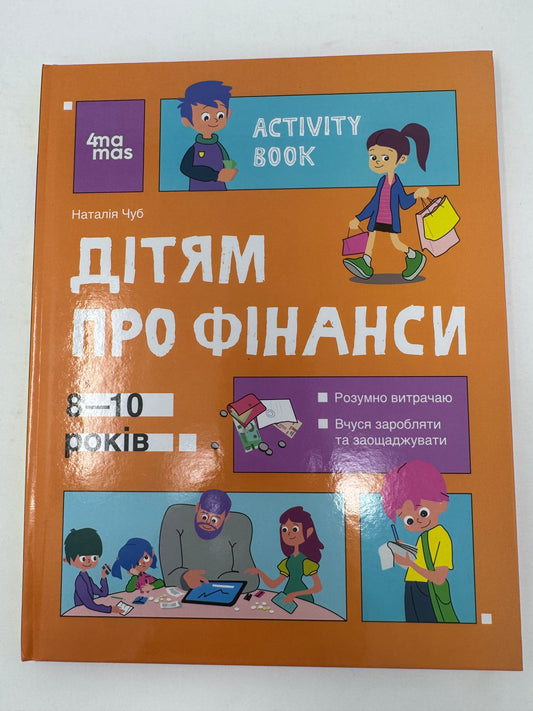 Корисні навички. Дітям про фінанси. Activity Book. 8—10 років. Наталія Чуб / Книги дітям про фінанси