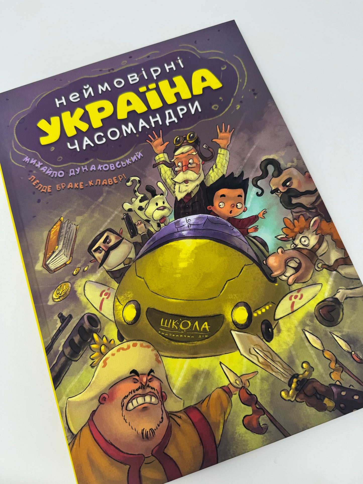 УКРАЇНА. Неймовірні часомандри (комікс). Михайло Дунаковський / Книги про Україну для дітей