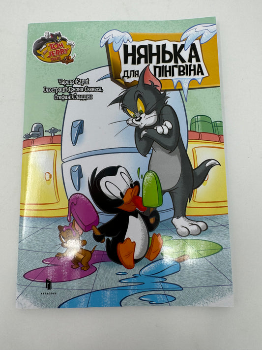 Tom and Jerry. Нянька для пінгвіна / Книги по улюблених мультфільмах українською