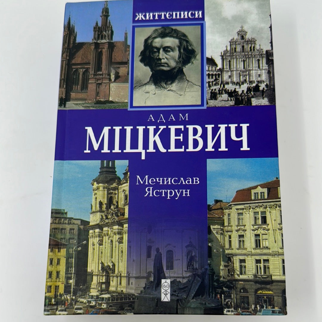 Адам Міцкевич. Мечислав Яструн / Біографії відомих людей українською