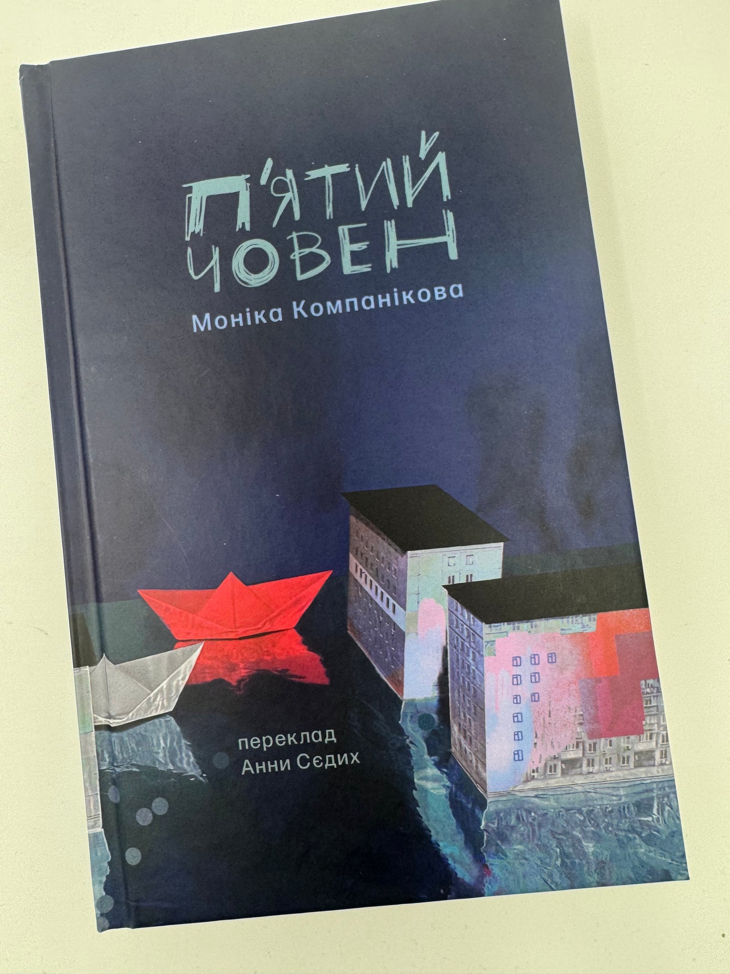 Пʼятий човен. Моніка Компанікова / Книги європейської літератури