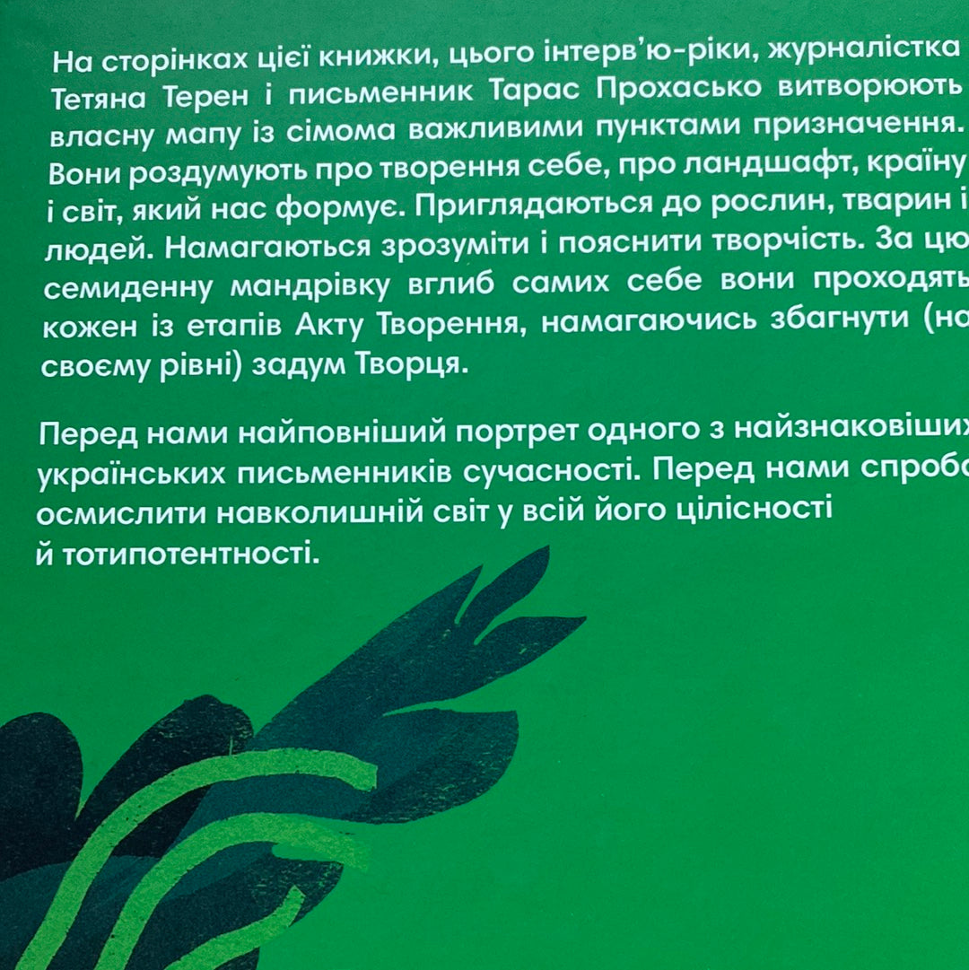 Сотворіння світу. Сім днів із Тарасом Прохасько. Тетяна Терен / Філософські українські книги