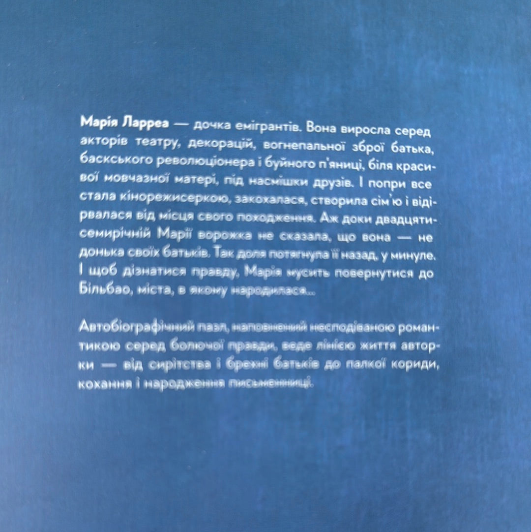 Люди з Більбао народжуються, де хочуть. Марія Ларреа / Автобіографічні романи українською