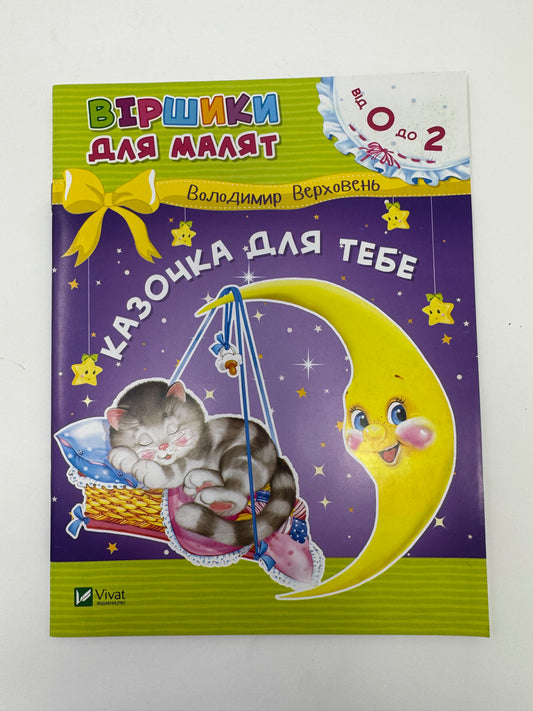 Казочка для тебе. Віршики для малят від 0 до 2 років. Володимир Верховень / Книжечки для малят купити в США