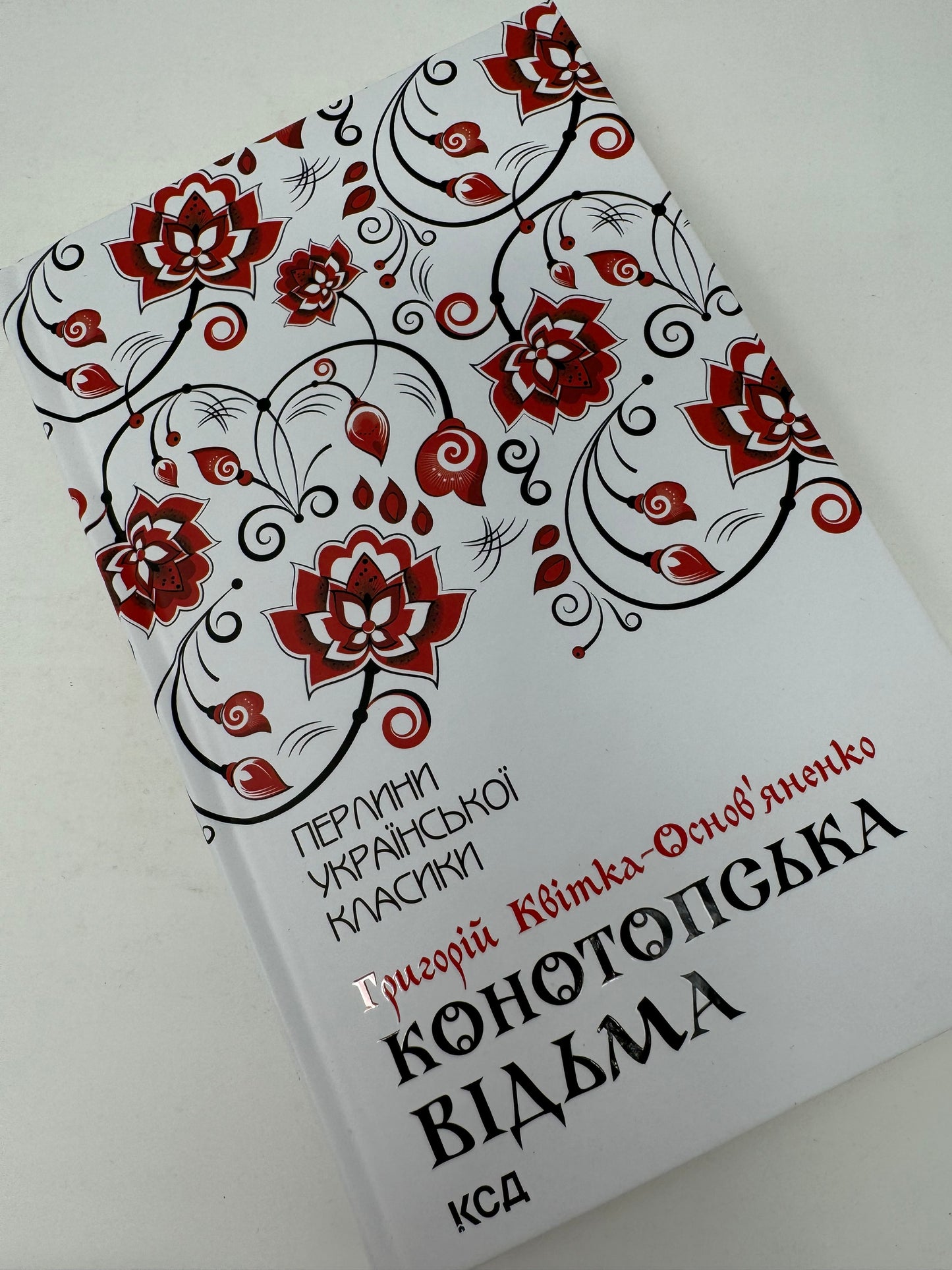 Конотопська відьма. Григорій Квітка-Основʼяненко (Перлини світової класики) / Українську класику купити в США