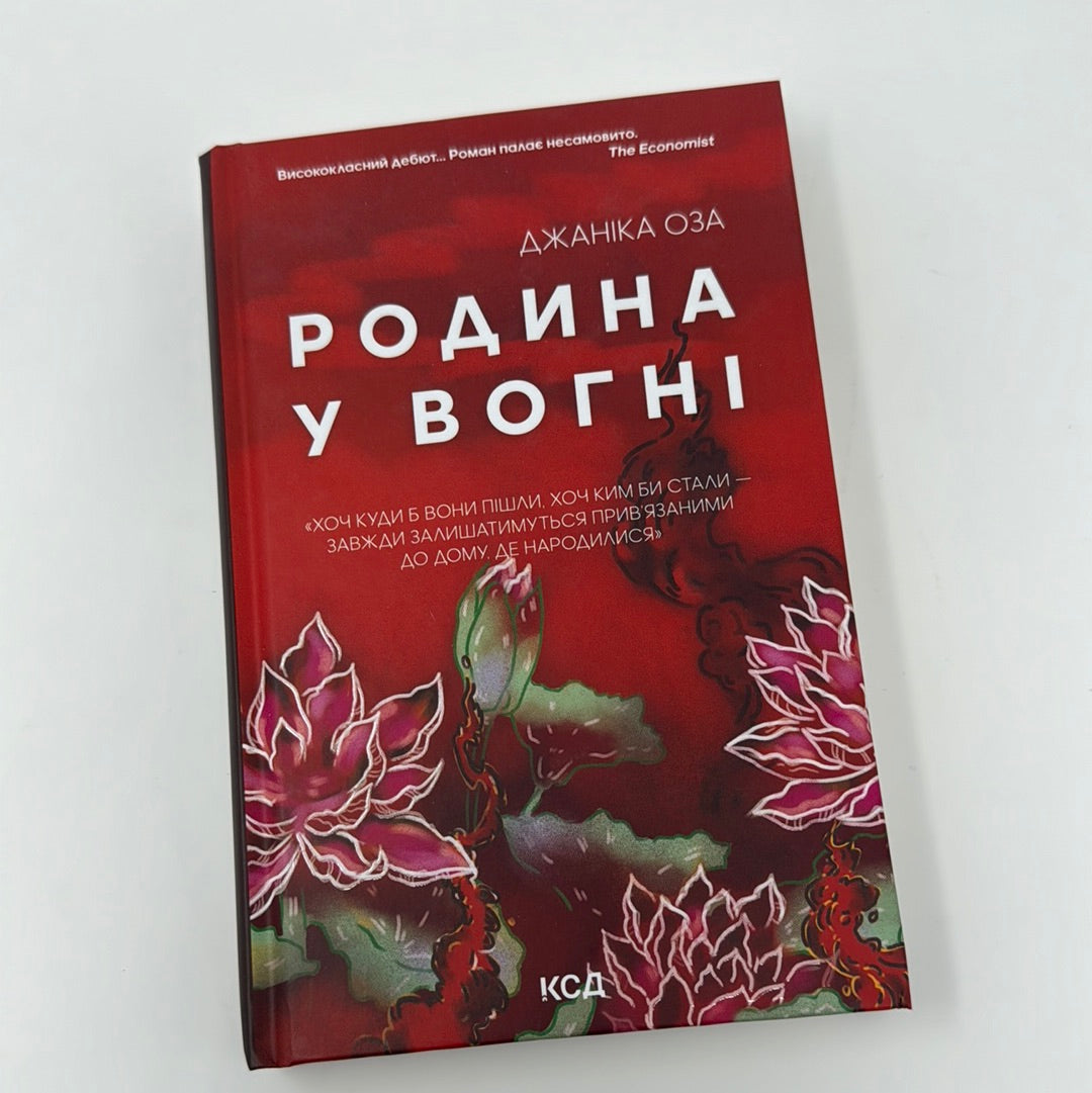 Родина у вогні. Джаніка Оза / Бестселери NYT