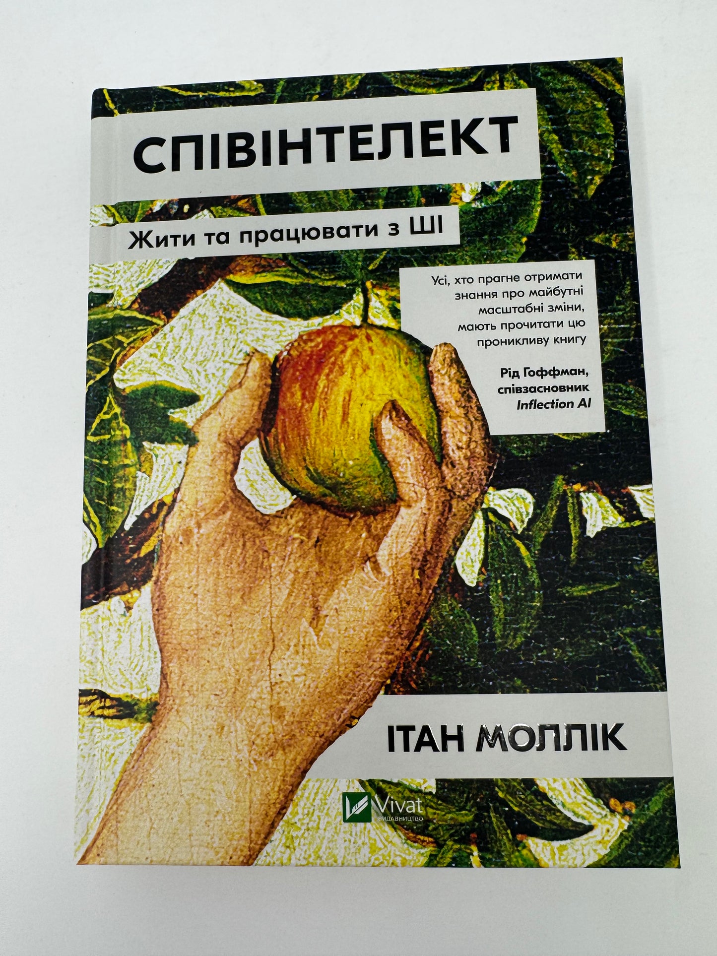 Співінтелект. Жити та працювати з ШІ. Ітан Моллік / Книги з саморозвитку
