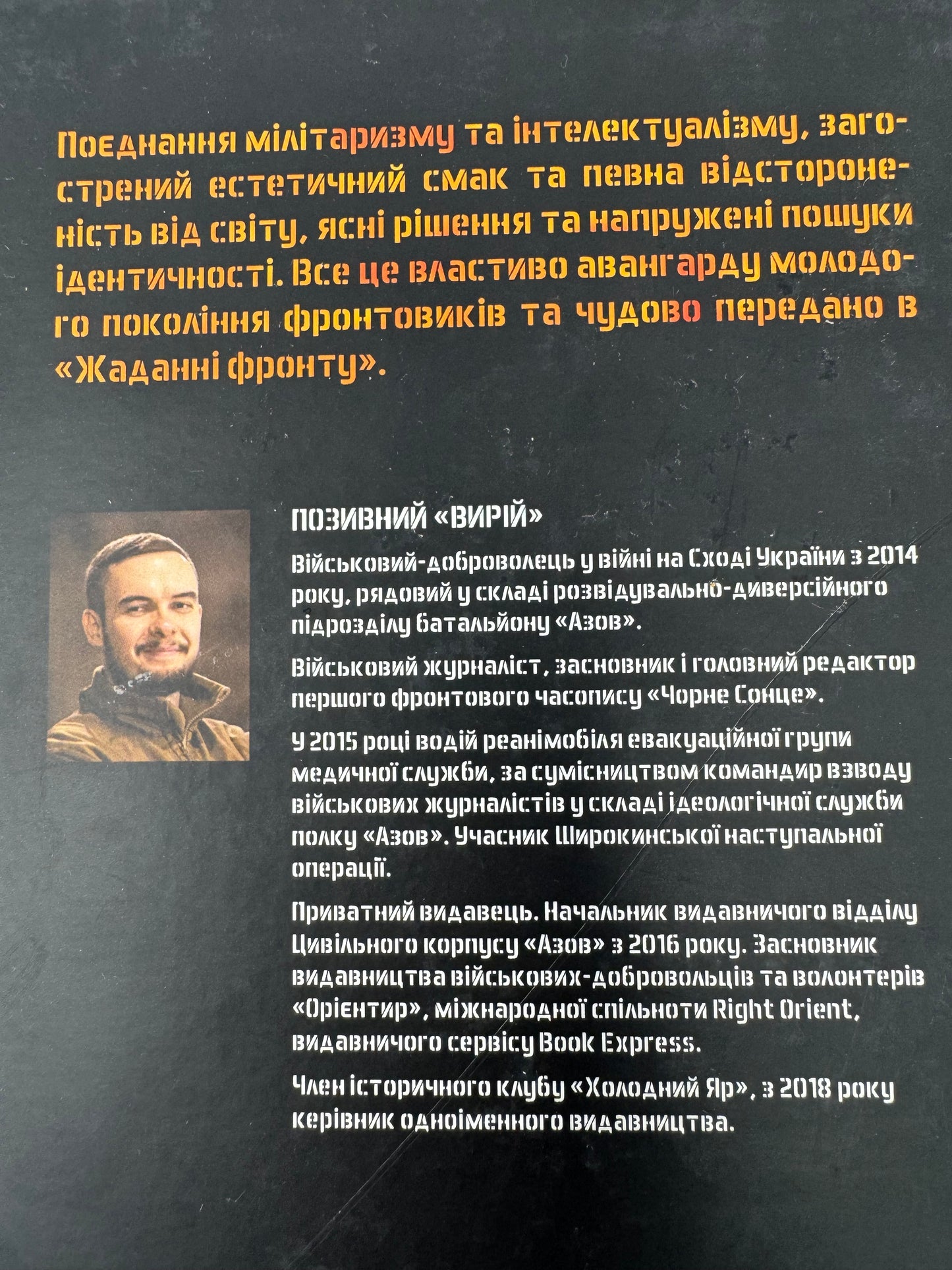 Жадання фронту. Позивний «Вирій» / Купити українські книги в США