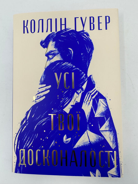 Усі твої досконалості. Коллін Гувер / Світові бестселери та книги Колін Гувер купити в США
