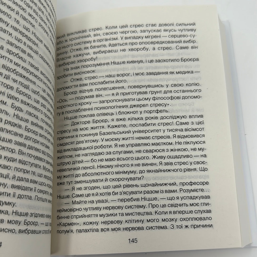 Коли Ніцше плакав. Роман про одержимість. Ірвін Ялом / Книги з психології та самопізнання