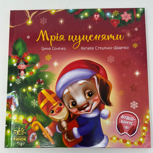 Мрія цуценяти. Ірина Сонечко / Зимові книги українською для дітей