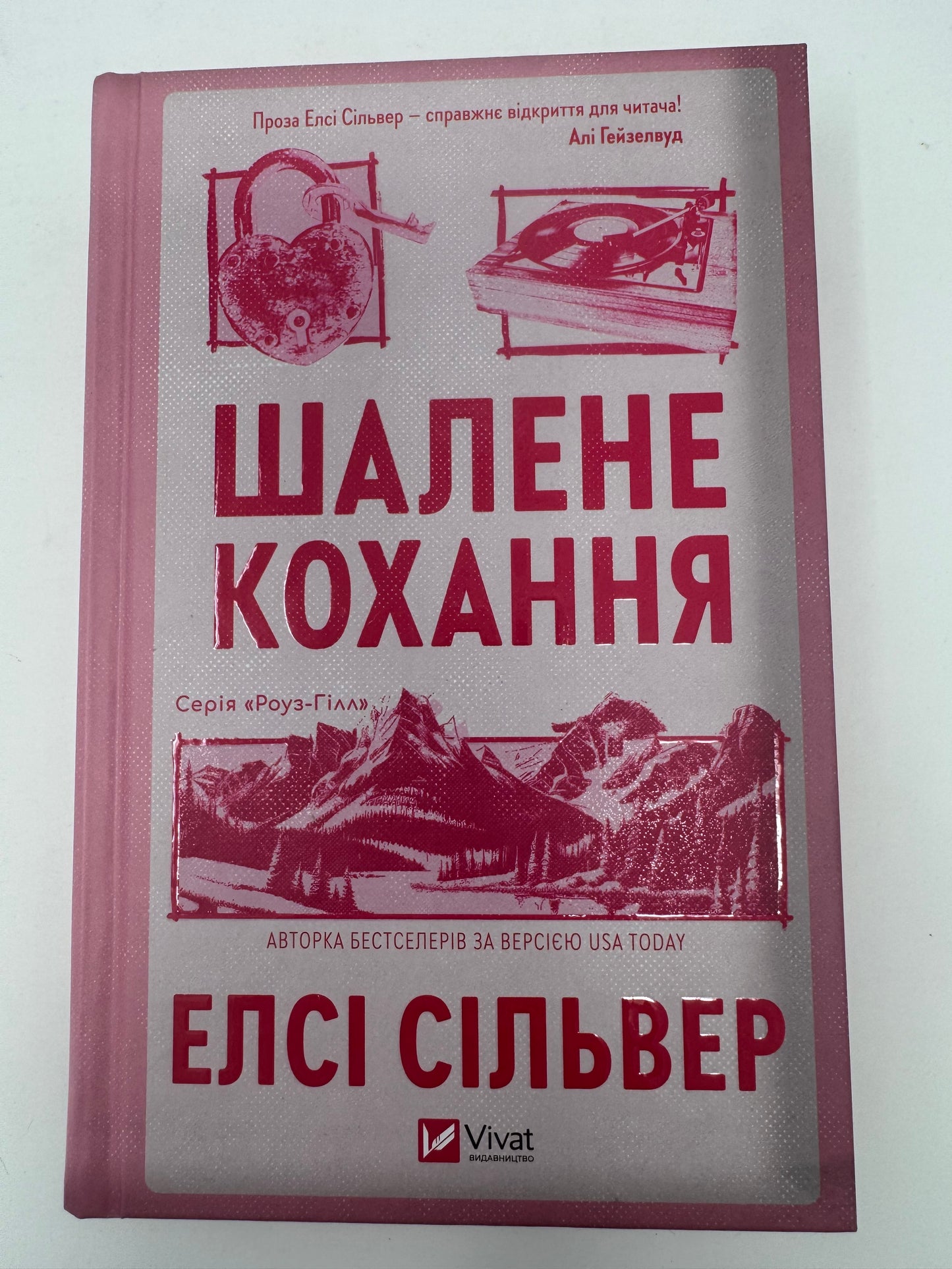 Шалене кохання. Роуз-Гілл. Книга 1. Елсі Сільвер / Книги купити бестселери українською в США