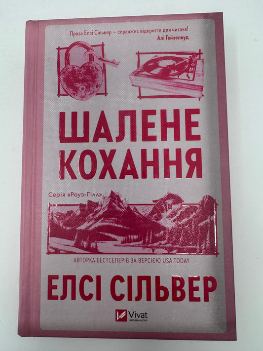 Шалене кохання. Роуз-Гілл. Книга 1. Елсі Сільвер / Книги купити бестселери українською в США