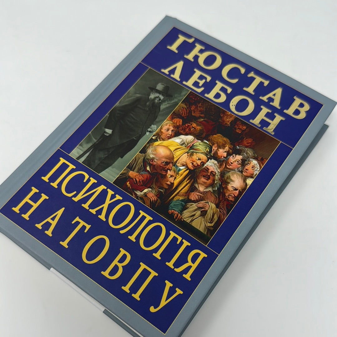 Психологія натовпу. Ґюстав Лебон / Книги з психології