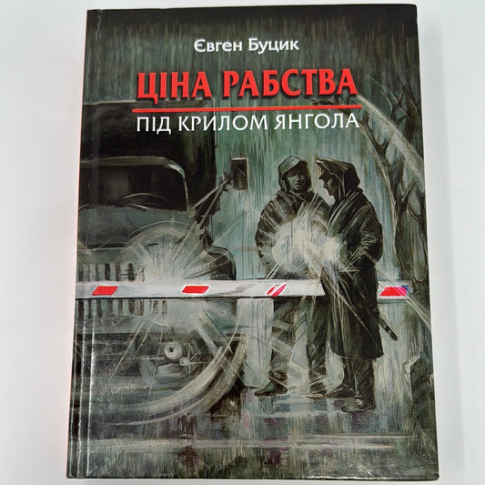 Ціна рабства. Під крилом янгола. Євген Буцик / Сучасна українська проза