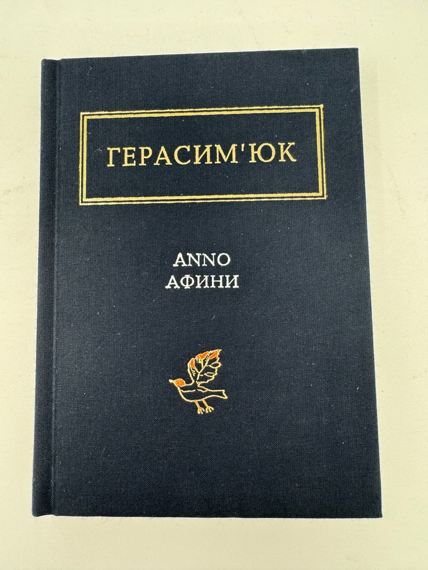 ANNO АФИНИ. Василь Герасимʼюк / Антологія українських віршів