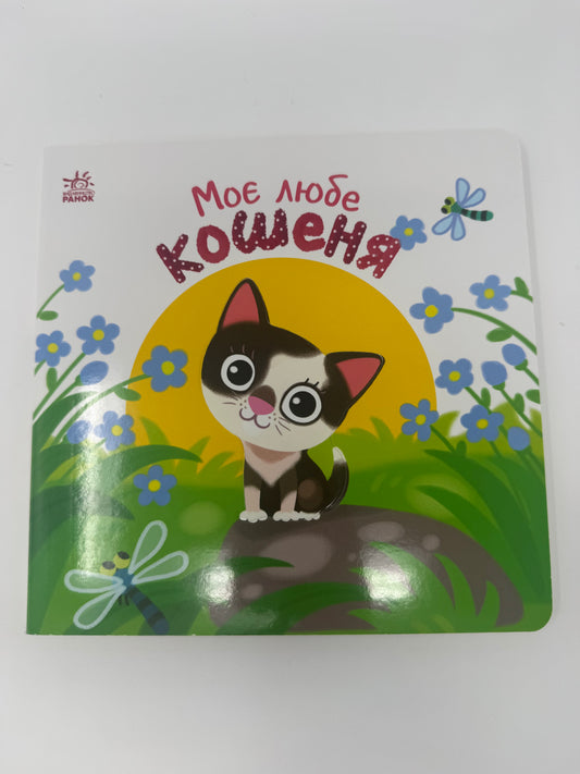 МІй любий малюк: Моє любе кошеня. Книги для малят про котів / Книги картонки для малюків від 1 року