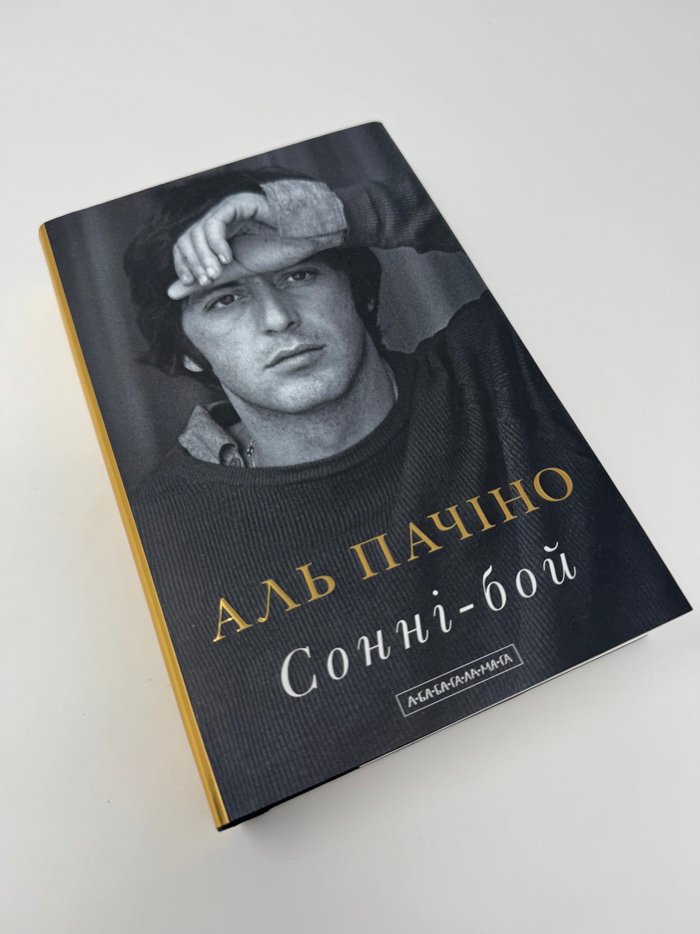 Сонні-бой. Аль Пачіно / Книги відомих людей