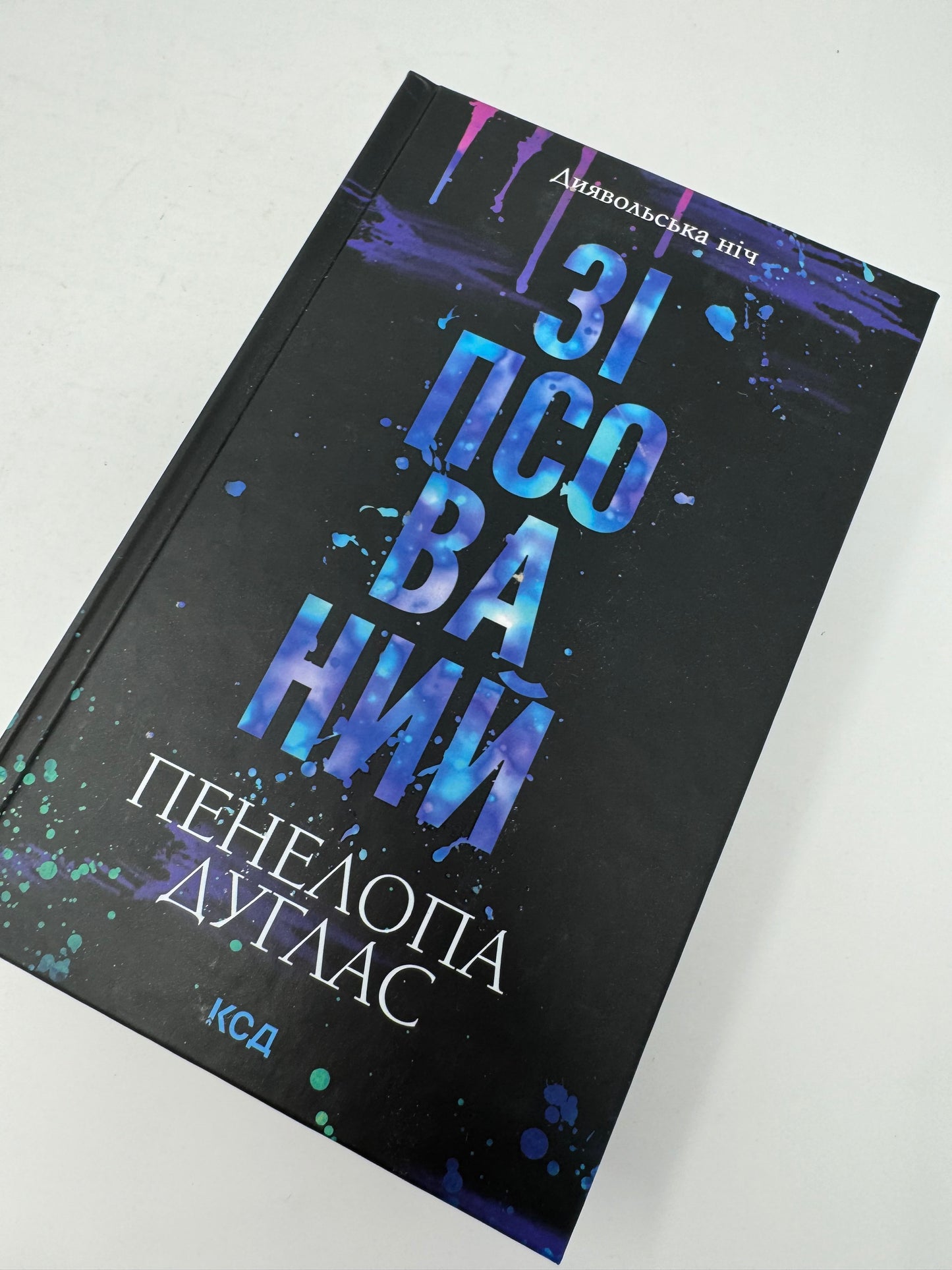 Зіпсований. Книга 1. Пенелопа Дуглас / Світові бестселери українською