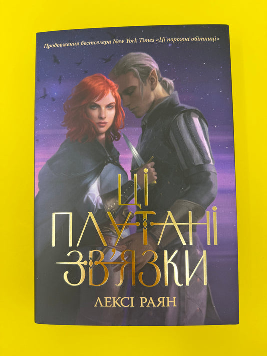 Ці плутані звʼязки. Лексі Раян / Світові бестселери українською