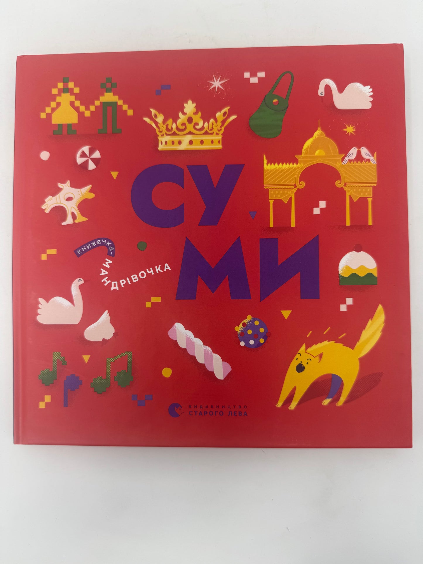 Книжечка-мандрівочка. Суми. Ірена Карпа / Книги про Україну для дітей