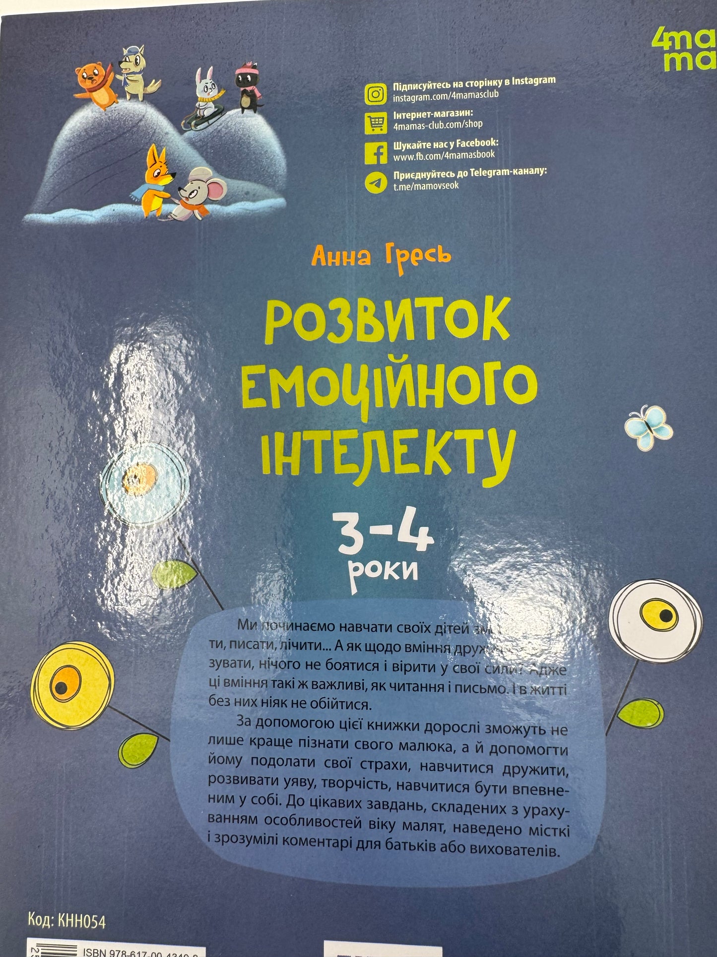 Корисні навички. Розвиток емоційного інтелекту. 3-4 роки. Анна Гресь / Книги про виховання та емоції у дітей
