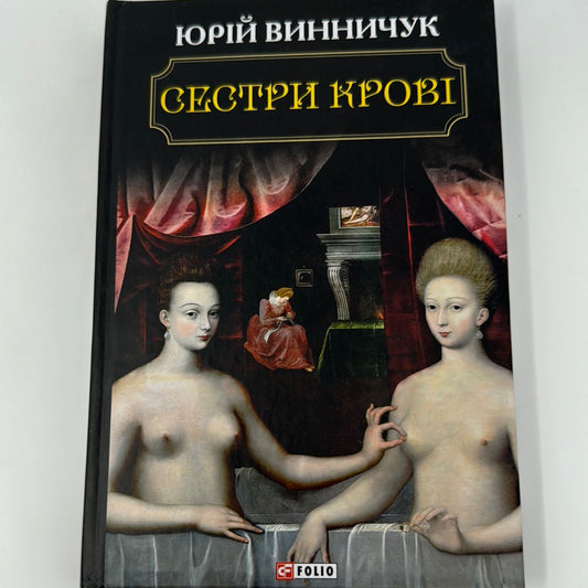 Сестри крові. Юрій Винничук / Український детектив в США