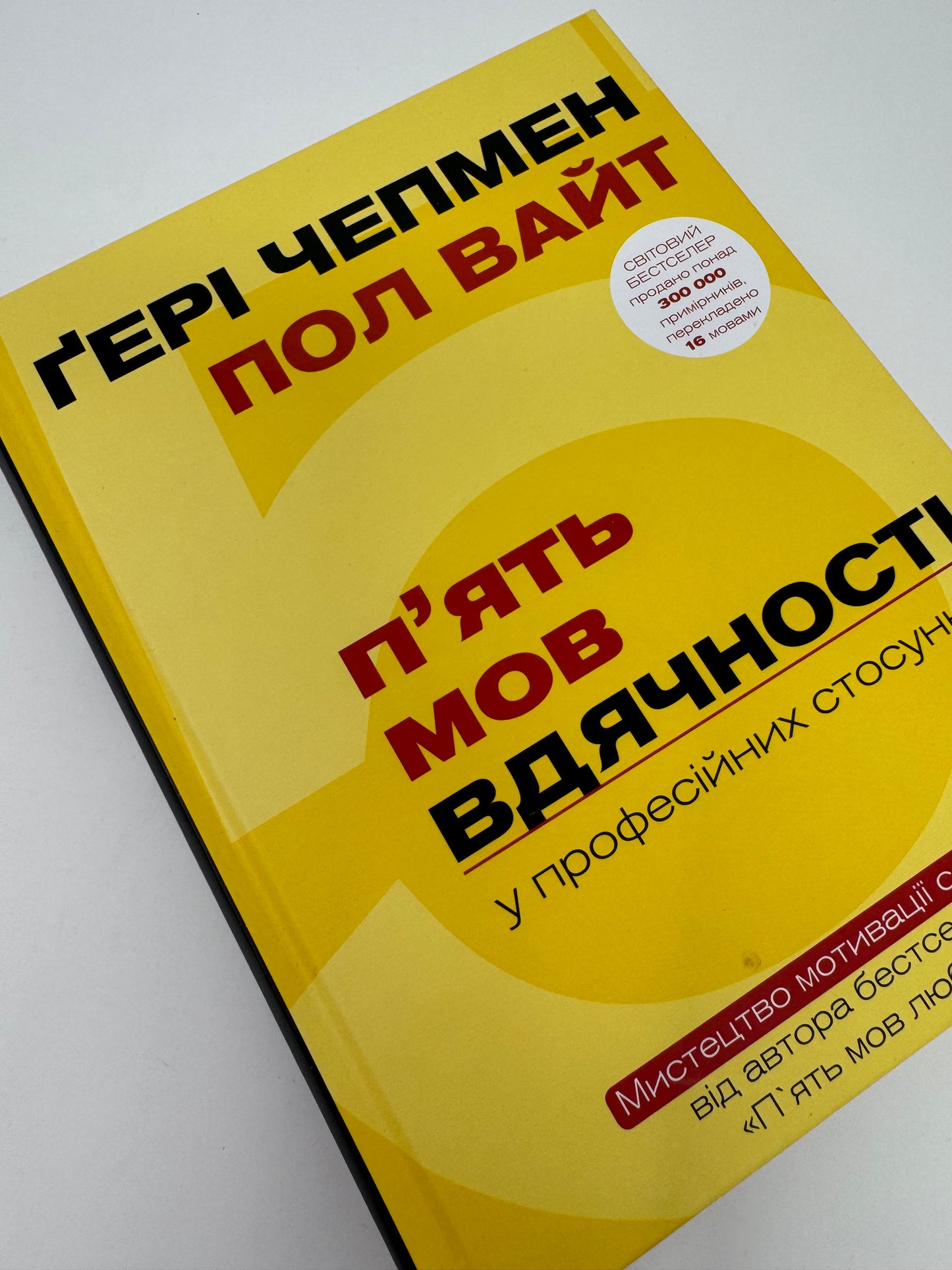 Пʼять мов вдячності у професійних стосунках. Ґері Чепмен / Книги з популярної психології