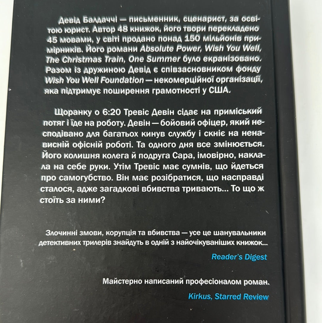 Пасажир потяга о 6:20. Девід Балдаччі / Детективні трилери українською