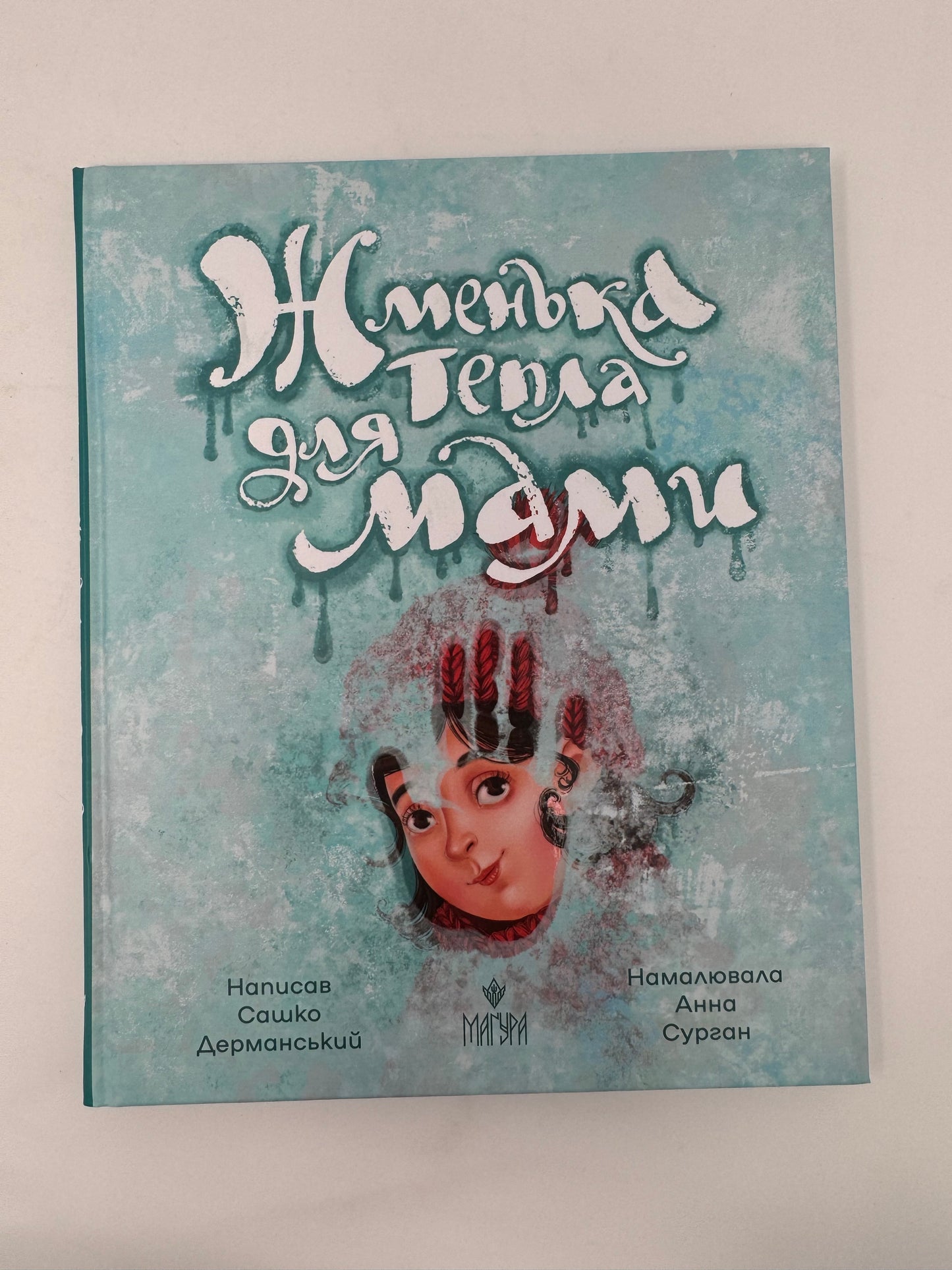 Жменька тепла для мами. Сашко Дерманський / Книги про маму від українських авторів