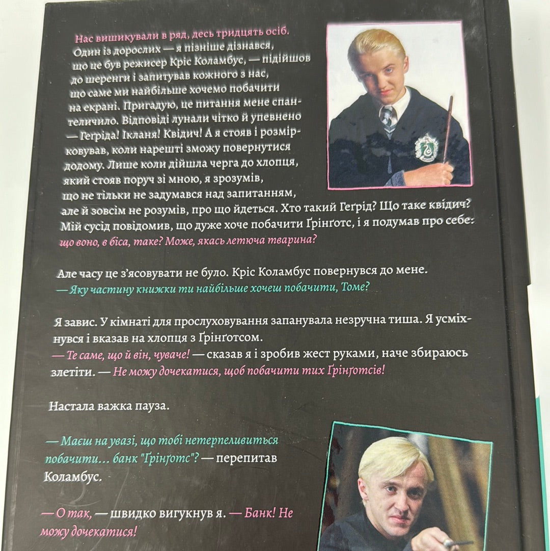 По той бік чарівної палички. Магія і хаос мого дорослішання. Том Фелтон / Мемуари відомих людей українською