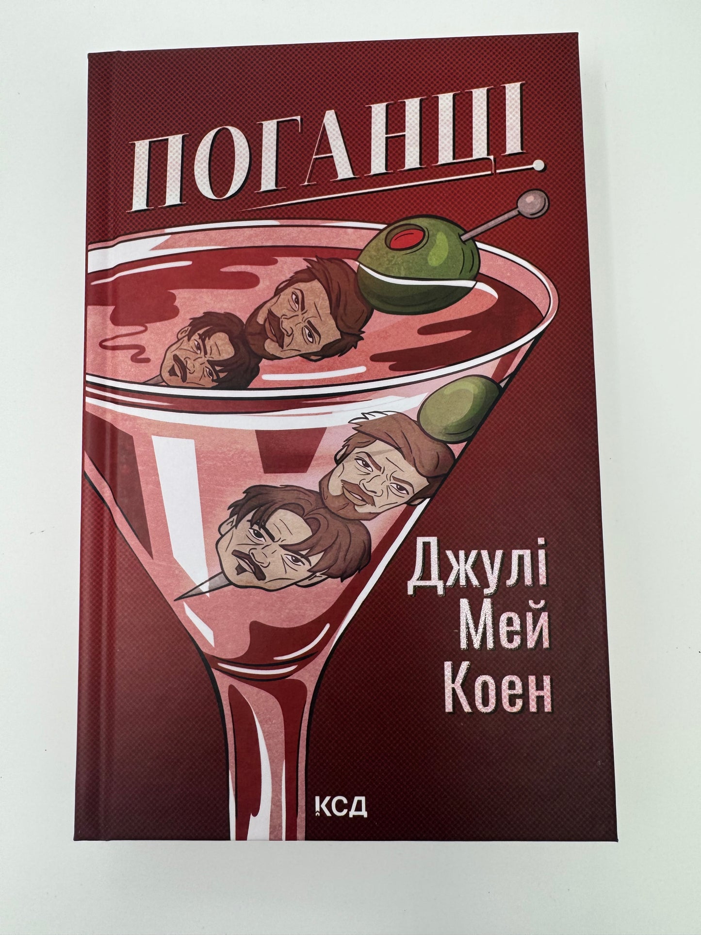 Поганці. Джулі Мей Коен / Романи сучасні купити в США