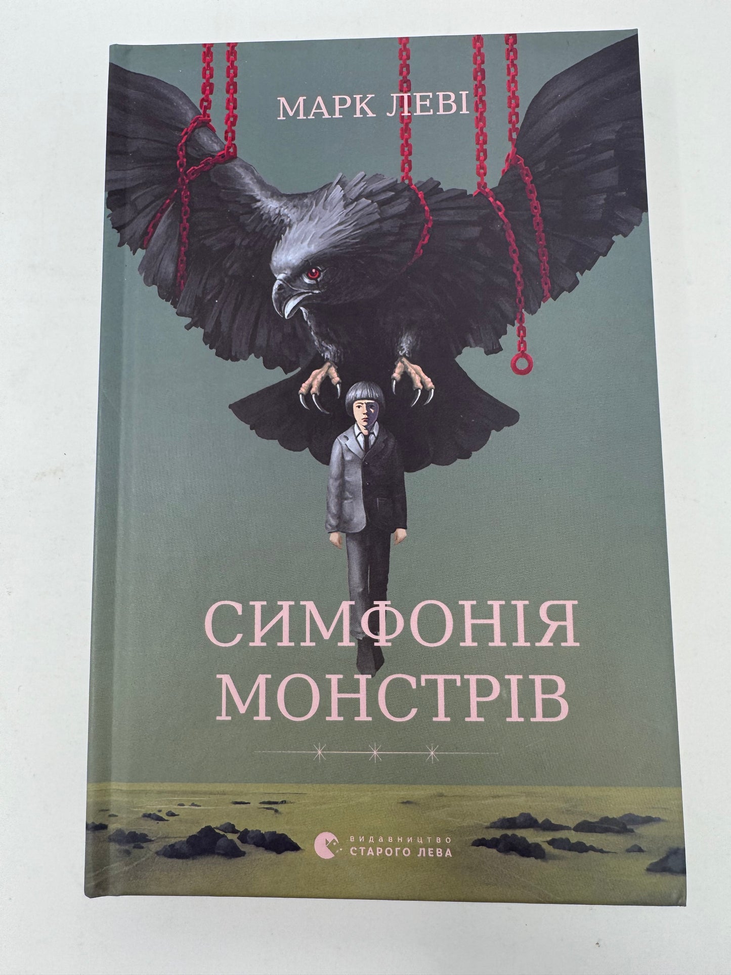 Симфонія монстрів. Марк Леві / Світова проза про Україну